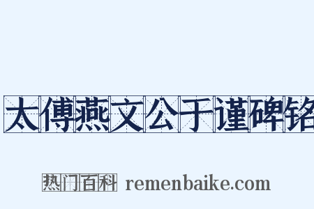 太傅燕文公于谨碑铭是什么意思的图片